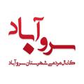 Logo saluran telegram sarvabadi — کانال سروآباد