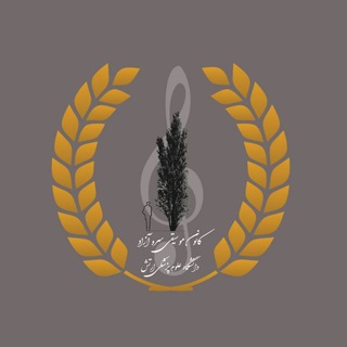 Logo saluran telegram sarve_azad_kanoon — کانون موسیقی سرو آزاد