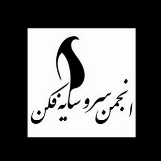 Telegram channel سرو سایه فکن logo