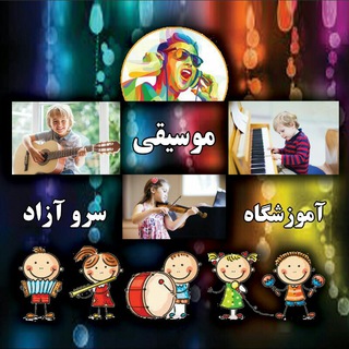 لوگوی کانال تلگرام sarveazad — آموزشگاه( موسیقی)سرو آزاد