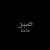 Логотип телеграм канала @sarvenne — S A B R (صبر)