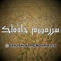 Logo saluran telegram sarzaminamchahmalek — سرزمینم چاه‌ملک