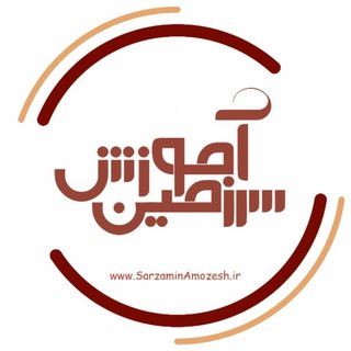 لوگوی کانال تلگرام sarzaminamozesh_ir — سرزمـیــن آمـوزش