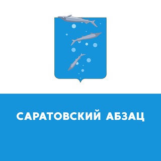 Логотип телеграм канала @sarzaz — Саратовский Абзац