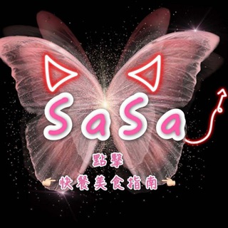 电报频道的标志 sasahg1 — Sasa莎莎美食專線🍽️帶你食盡世界各地美食🍑