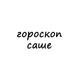 Логотип телеграм канала @sasha_goro — саша, тебе гороскоп