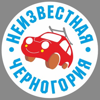 Logo of telegram channel sasha0404me — НЕИЗВЕСТНАЯ ЧЕРНОГОРИЯ 🚘