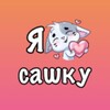 Логотип телеграм канала @sasha246812 — Сашуликс🩷🌸🌷🎀💕