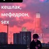 Логотип телеграм канала @sasha_belskiy — кешлак, мефедрон, sex