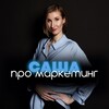 Логотип телеграм канала @sasha_promarketing_kanal — САША ПРО МАРКЕТИНГ🪬 НОВОГО ВРЕМЕНИ 🪬