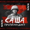 Логотип телеграм канала @sasha_propagandist — САША ПРОПАГАНДИСТ