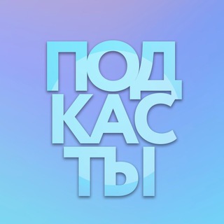 Логотип телеграм канала @sashacast — Подкасты евридей