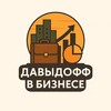 Логотип телеграм канала @sashadavydoff — Давыдофф в Бизнесе | стартапы, аналитика