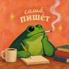 Логотип телеграм канала @sashapiwet — сашá пишéт.