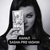 Логотип телеграм канала @sashaprovashihkanal — ОТНОШЕНИЯ НА ЛЯРД🖤💵