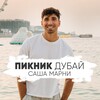 Логотип телеграм канала @sashasemchenko — Саша Семченко | лайфстайл блог