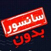 لوگوی کانال تلگرام sasnurr — بدون سانسور