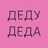 Логотип телеграм канала @sasolsyma — ДЕДУ ДЕДА ❤️