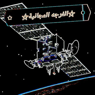 لوگوی کانال تلگرام sat_10 — 📡القنــــوات المجــانيــــة النــاقلــــة📺