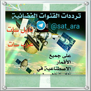 لوگوی کانال تلگرام sat_ara — ترددات القنوات الفضائية