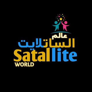 Logo des Telegrammkanals satallite - عالم الستلايت🇸🇩 - فرجة ممتعة📡Satellite World