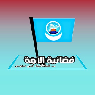 لوگوی کانال تلگرام satellitenation — فضائية الأمة