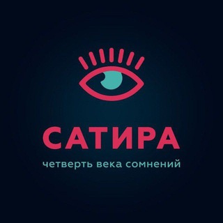 Логотип телеграм канала @satira_u — Сатира