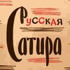 Логотип телеграм канала @satirarus — Русская Сатира|Литература