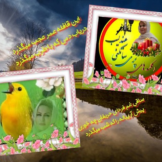 لوگوی کانال تلگرام satkani — دکلمه های عندلیب