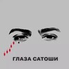Логотип телеграм канала @sato_glaz — ГЛАЗА САТОШИ