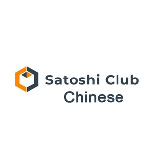 电报频道的标志 satoshi_club_chinese — Satoshi Clu₿ 中文频道
