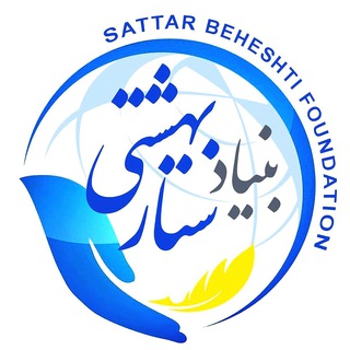 لوگوی کانال تلگرام sattarfoundation — بنیاد ستار بهشتی