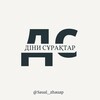 Telegram арнасының логотипі saualzhauap — Діни сұрақтар | Консультан