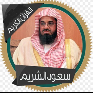 لوگوی کانال تلگرام saudalshuraim — الشيخ سعود الشريم ( تلاوات )