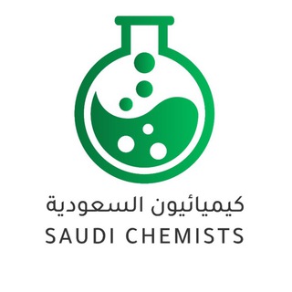 Telegram channel Saudi Chemists | كيميائيون السعودية logo