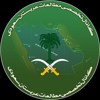 لوگوی کانال تلگرام saudiarabiastudies — مطالعات عربستان سعودی