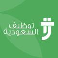 Telegram kanalining logotibi saudiemployment — توظيف السعودية