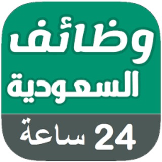 لوگوی کانال تلگرام saudijobstoday — وظائف السعودية 24 | عاجل ❤️