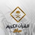 Logo saluran telegram saudiqurantv — 📺 قناة القرآن الكريم الحرم المكي 🕋#