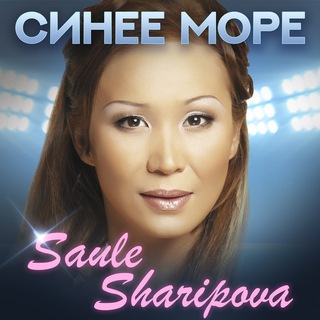Логотип телеграм канала @saulesharipova — Saule Sharipova