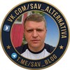 Логотип телеграм канала @sav_blog — alternativa | blog