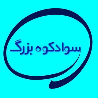 لوگوی کانال تلگرام savadkohbozoorg — سوادکوه بزرگ
