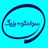 لوگوی کانال تلگرام savadkoohbozorg — سوادکوه بزرگ