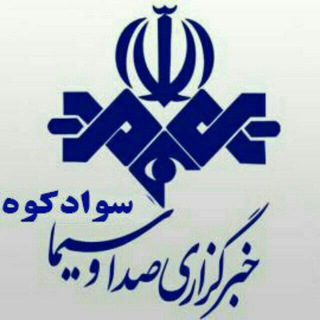 Logo saluran telegram savadkuh_iribnews — 😷خبرگزاری صداوسیما_سوادکوه😷