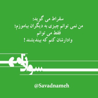 لوگوی کانال تلگرام savadnameh — سوادنامه