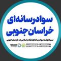 Logo saluran telegram savadresaneh_khj — سواد رسانه ای خراسان جنوبی