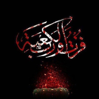 Logo saluran telegram savaegh_al_heydariah — الصواعق الحیدریه