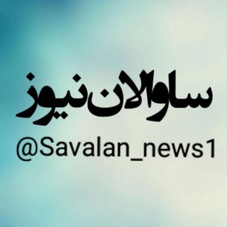 Logo saluran telegram savalan_news1 — ساوالان نیوز١