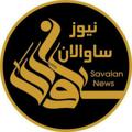 Logo saluran telegram savalan_news — ساوالان نیوز 🇮🇷