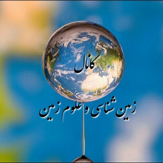 لوگوی کانال تلگرام savalanmeshqin — 🌍زمین شناسی و علوم زمین🌍